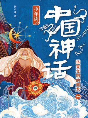 cover image of 少年读中国神话2